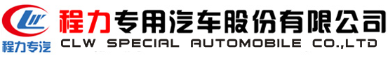 程力專用汽車股份有限公司銷售二十八分公司
